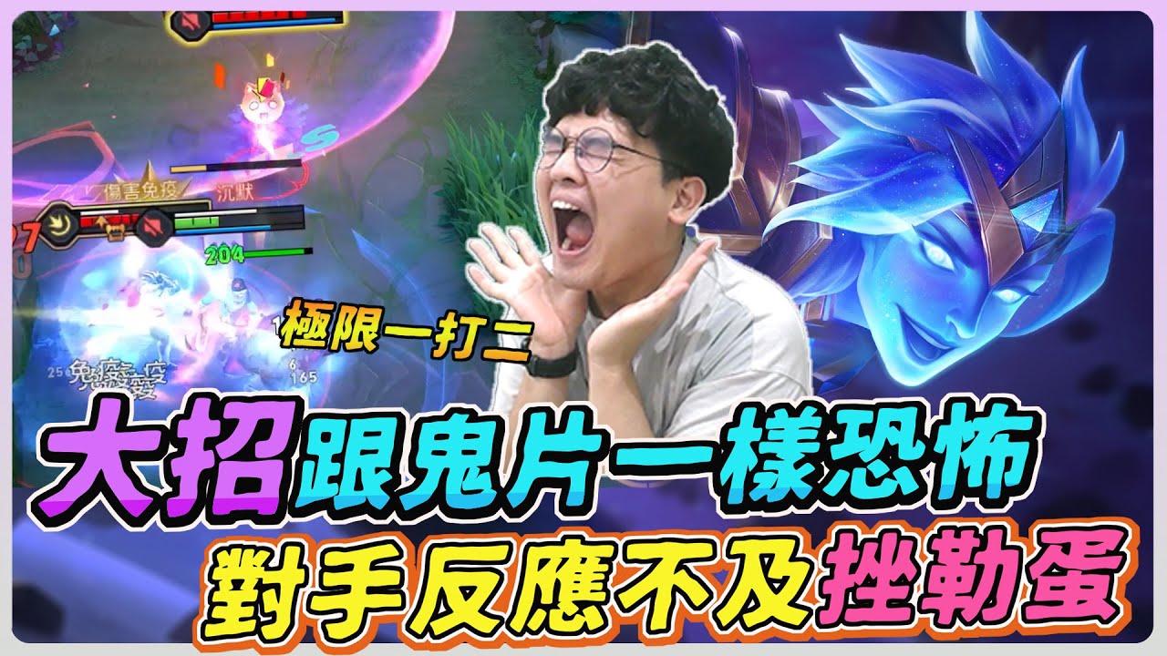 【佑哥】這隻英雄大招跟看鬼片一樣恐怖，對手隨時挫勒蛋！讓你反應不及就暈到腦震盪！｜拉維爾