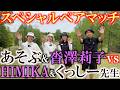 ＃FR2GOLFコラボ企画スペシャルペアマッチ！第1話　タイ女子ツアー参戦中の沓澤莉子ちゃん　くっしー先生　HIMIKAちゃんとスペシャルペアマッチを開催！　果たして勝つのは？！　＃FR2GOLF
