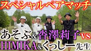 ＃FR2GOLFコラボ企画スペシャルペアマッチ！　タイ女子ツアー参戦中の沓澤莉子ちゃん　くっしー先生　HIMIKAちゃんとスペシャルペアマッチを開催！　果たして勝つのは？！　＃FR2GOLFチャンネル
