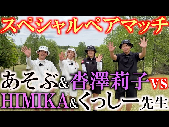 ＃FR2GOLFコラボ企画スペシャルペアマッチ！第1話　タイ女子ツアー参戦中の沓澤莉子ちゃん　くっしー先生　HIMIKAちゃんとスペシャルペアマッチを開催！　果たして勝つのは？！　＃FR2GOLF