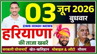03 June 2026 Haryana News || हरियाणा की ताजा खबरें || Haryana Live News || CWB Hindi News
