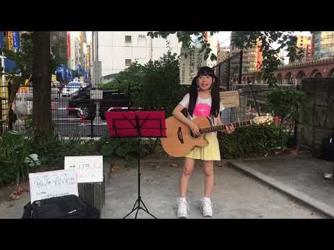 2017/08/27 飯塚理珠ちゃん第2回路上ソロライブ（2会場目3曲目 乃木坂46「サヨナラの意味」のギター弾き語りカバー）