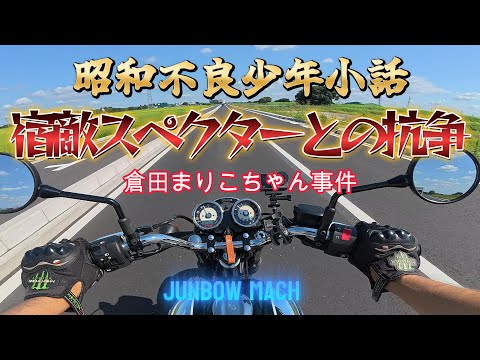 KAWASAKI MEGUROS1] A Short Story of a Showa Delinquent Boy