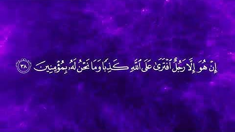 سورة المؤمنون بتلاوة خاشعه (الجزء الثاني)