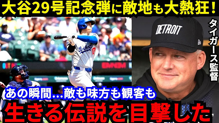 【大谷翔平】伝説の地で歴史的快挙！メジャー200号を目撃した敵将が漏らした“本音”がヤバい…「ロバーツ監督の采配に批判殺到？」史上唯一の快挙達成もド軍劇的逆転負け【海外の反応】