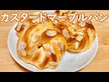 折り込み無しで超簡単！カスタードマーブルパンの作り方(How to make Custard marble bread)