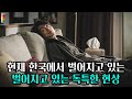 [SUB] 🔋현재 한국에서 벌어지고 있는 독특한 현상⚡한국은 어디로 가고 있는가? [ENG/JPN/CHN/SPA sub]