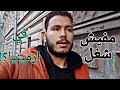 حقيقة العمل في ارمينيا خلي بالك