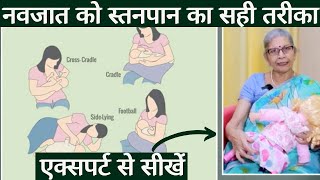 Breastfeeding positions & latching।माँ सही तरीके से दूध पिलाये तभी शिशु का पेट भरेगा,सही तरीका जानें