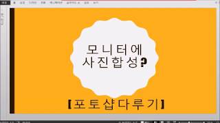 [포토샵배우기] 사진합성하기 _모니터속으로 내 사진을 쏘옥 screenshot 5