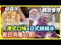 消暑！港口味日式刨冰！ | 甜姨姨私房甜品【餓遊･香港】#64  [4K]