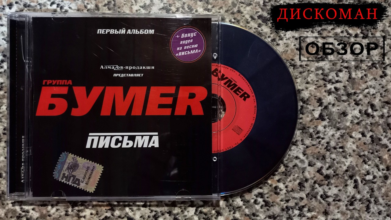 БумеR — Письма | Обзор CD | ДИСКОМАН