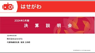 はせがわ(8230) 2024年3月期決算説明