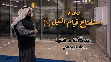 دعاء استفتاح قيام الليل بصوت القارئ وائل بيومي Prayer opening Doaa for night prayer by Sheikh Wael