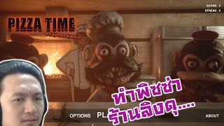 ทำพิซซ่าร้านลิงดุ ทำไม่ทันหรือพลาดโดนกระทืบ!! :-Pizza time Dark Deception fan game