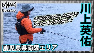 川上英佑×鹿児島県南薩エリア 3kgを超えられるか！？春のアオリイカ攻略『SOUL JERKER 17』イントロver【釣りビジョン】その②