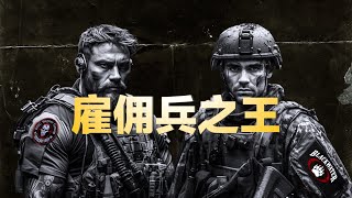 瓦格纳 vs 黑水 谁是雇佣兵之王？| 私人军事公司 | PMC | Wagner | BlackWater | 雇佣军