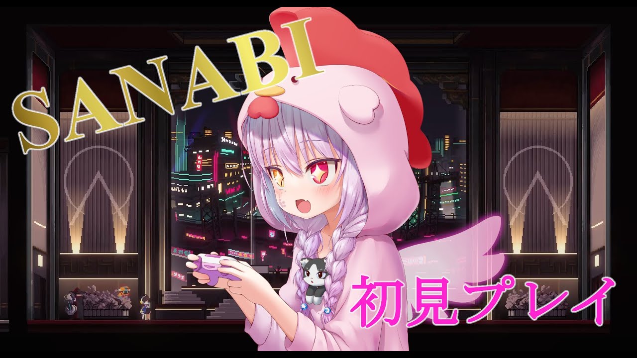 【SANABI】続！アクションが苦手な妖精が頑張るSANABI初見実況Ver2【Vtuber】