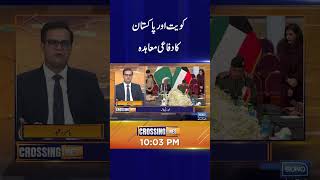 Kuwait and Pakistan defense agreement #Pakistan #Kuwait #Defense #DefenseAgreement