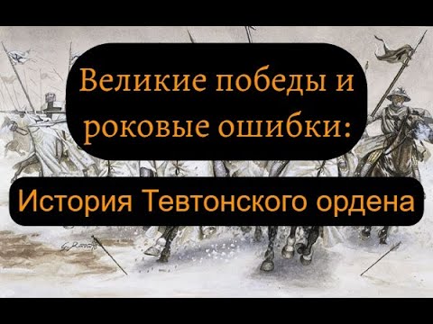 Тевтонский орден: история самых могущественных немецких рыцарей