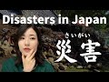 災害 Disasters in Japan(N2) 【EP-132 】#japanesesidasters #japanepodcastn2