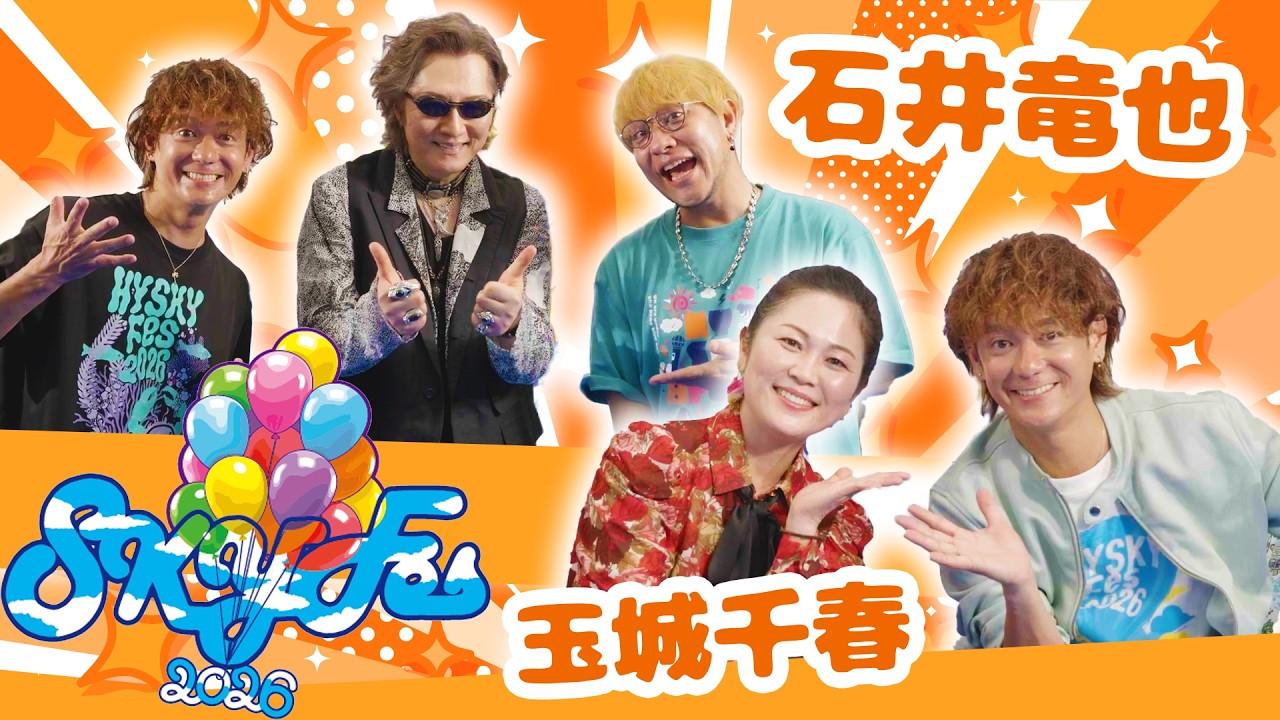 Song for…スペシャルコラボ!!・SKY Fesの魅力を紐解く!?【玉城千春・石井竜也 】🎈HY SKY Fes 2026&Special Nightコラボトーク!!
