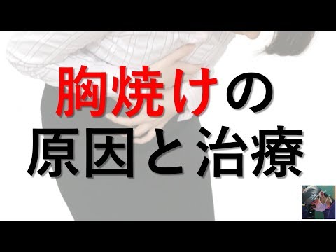 【医師が解説】胸焼けを治す方法、原因と治療、予防法