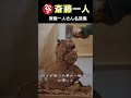 【斎藤一人】悪口を言う人からは逃げる#shorts