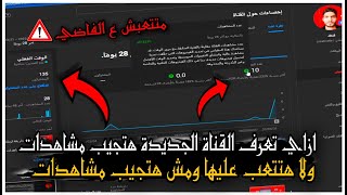 سر اختيار القناة الجديدة | اسرع طريقة لزيادة مشاهدات اليوتيوب مجانا