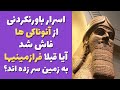 آنوناکی های اسرار آمیز : آیا آنها خالق انسان بوده اند؟