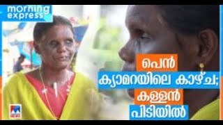 ലോട്ടറിടിക്കറ്റ് മോഷ്ടിച്ച കള്ളനെ പെൻ ക്യാമറയിൽ കുടുക്കി അന്ധയായ ലോട്ടറി വില്പനക്കാരി|Lottery Theft