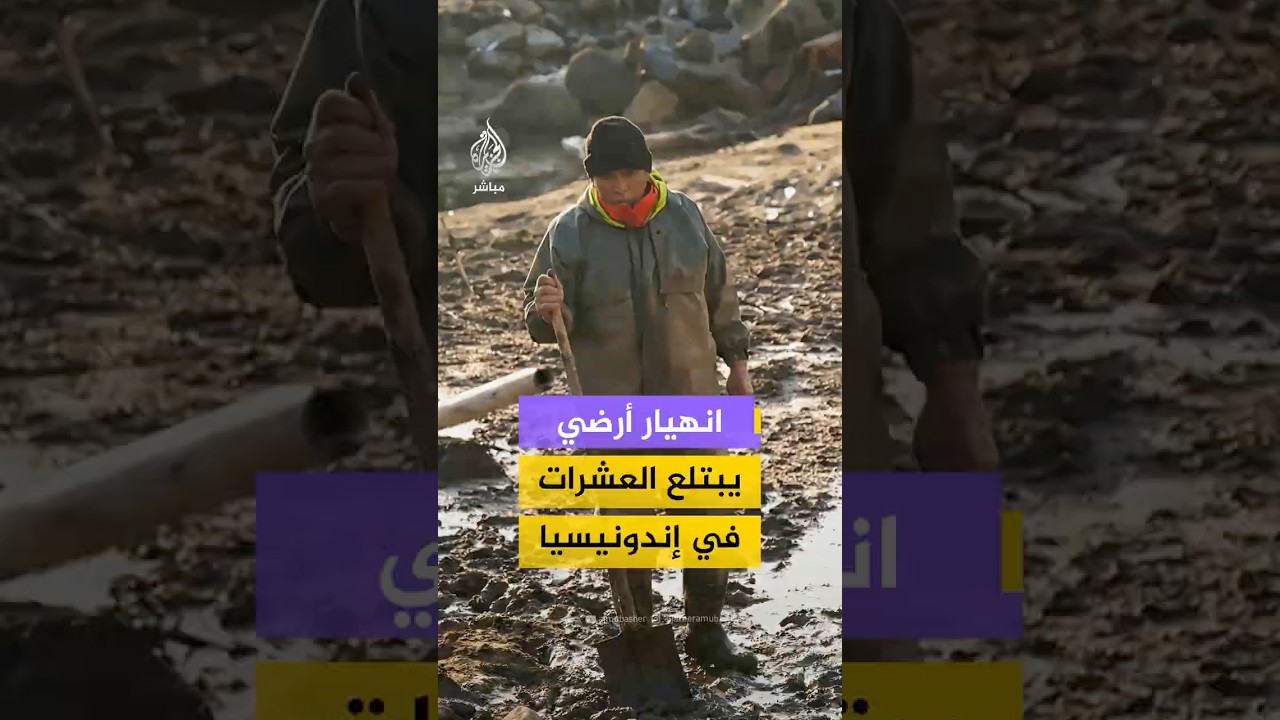 8 قـتـ ـلـى وأكثر من 80 مفقودًا في منطقة باندونغ الغربية في إندونيسيا جراء انهيار أرضي