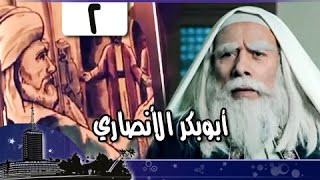 قضاة عظماء: أبو بكر الأنصاري جـ2