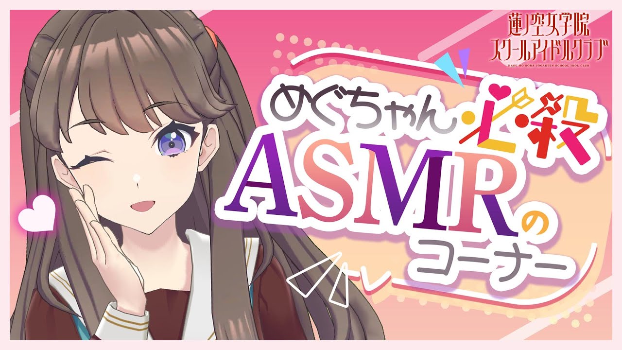 めぐちゃん‼️‼️ 2024/5/9 配信 With×MEETS】 めぐちゃん必殺ASMRのコーナー！(ラブ