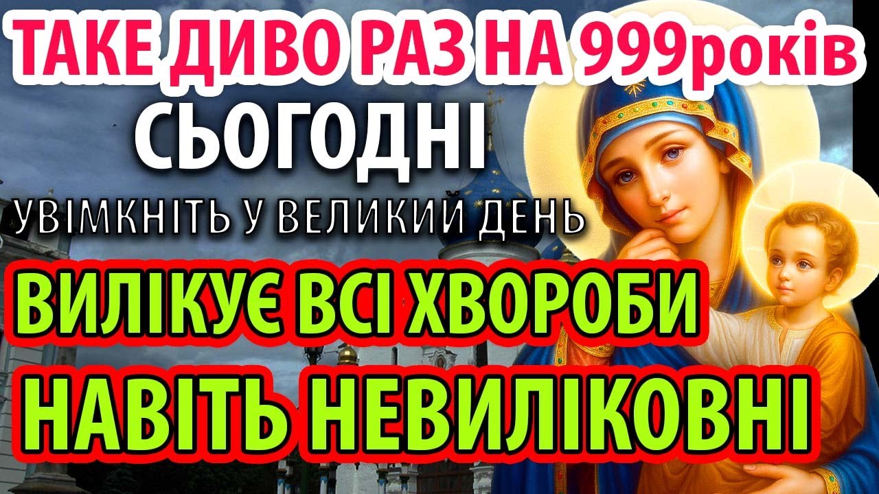 ВИЛІКУЄ ВСІ ХВОРОБИ НАВІТЬ НЕВИЛІКОВНІ! Молитва Богородиці за здоров'я Православ'я
