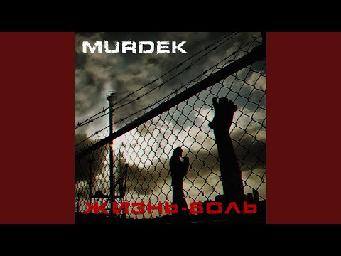 Murdek, Двинутый Лабух - Рэп меня спасёт