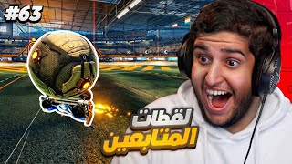 روكيت ليق : لقطات المتابعين 63# ( احتراف جمب ريسيت ) مستح...