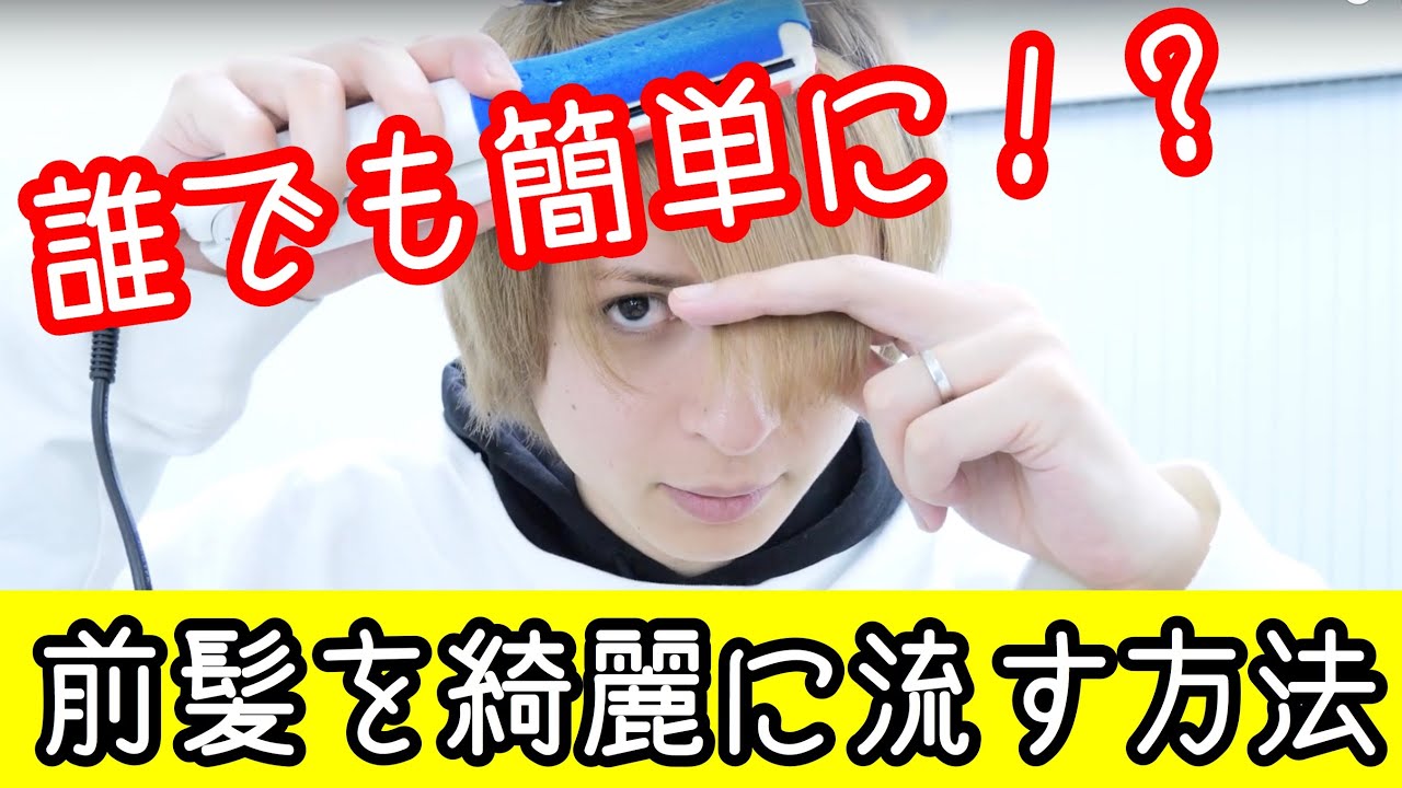 【美容師が教える】誰でも前髪を綺麗に流せる方法
