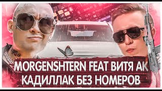 MORGENSHTERN ft Витя АК - КАДИЛЛАК БЕЗ НОМЕРОВ | КАК СДЕЛАТЬ | ТУТОРИАЛ | ЗА 5 МИНУТ | FLSTUDIO 12