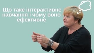 картинка: Що таке інтерактивне навчання і чому воно  ефективне (Пометун Олена)