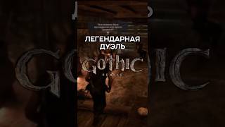 Великий Бой в Таверне Силаса в Gothic Remake 💪