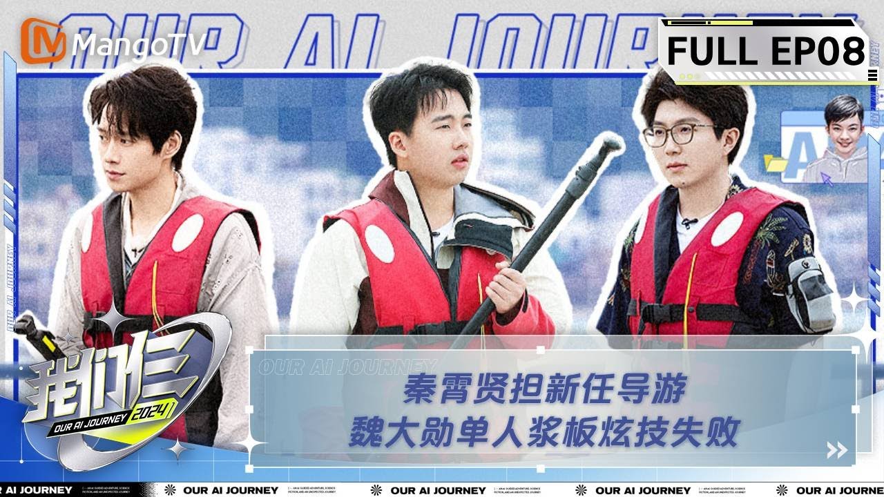 【FULL】《我们仨》第8期 秦霄贤担新任导游 魏大勋单人浆板炫技失败 | Our AI Journey EP08 | MangoTV