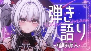 【#歌枠 / #弾き語り】深夜の安眠弾き語り🌙*.｡【セレナーデ・オックスブラッド/Varium】
