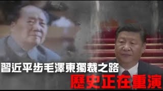 習近平毛澤東上身　極權統治、剷異己、搞崇拜 | 台灣蘋果日報