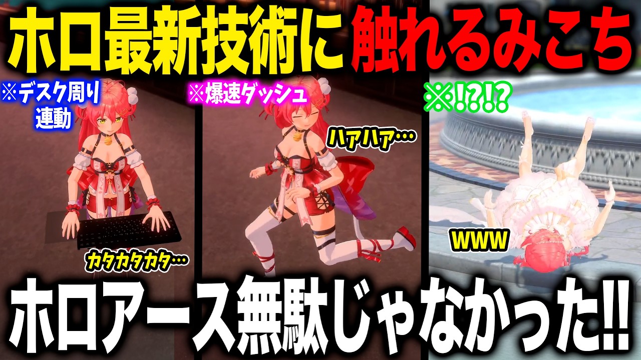 ホロライブが誇る最新技術に触れホロアースは無駄じゃなかったと語るさくらみこ【ホロライブ/ホロライブ切り抜き】