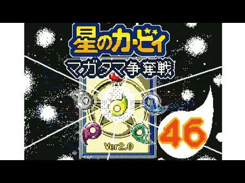 【うごメモ】星のカービィ マガタマ争奪戦第46話「嫌悪と仲直り」