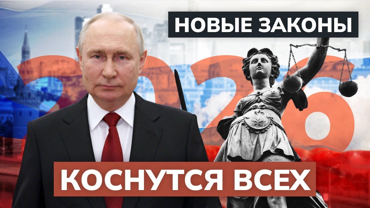Что ждет вас в 2026? 10 новых законов раскрыты