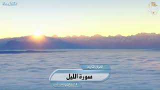 سورة الليل تلاوة الشيخ الزين محمد أحمد