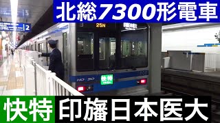 北総7300形電車【快特 印旛日本医大】京急線羽田空港国際線ターミナル駅で到着～発車を撮影