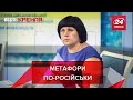 Пакетики, Геноцид Соловйова, Нравіться – не нравіться, Вєсті Кремля, 23 лютого 2022